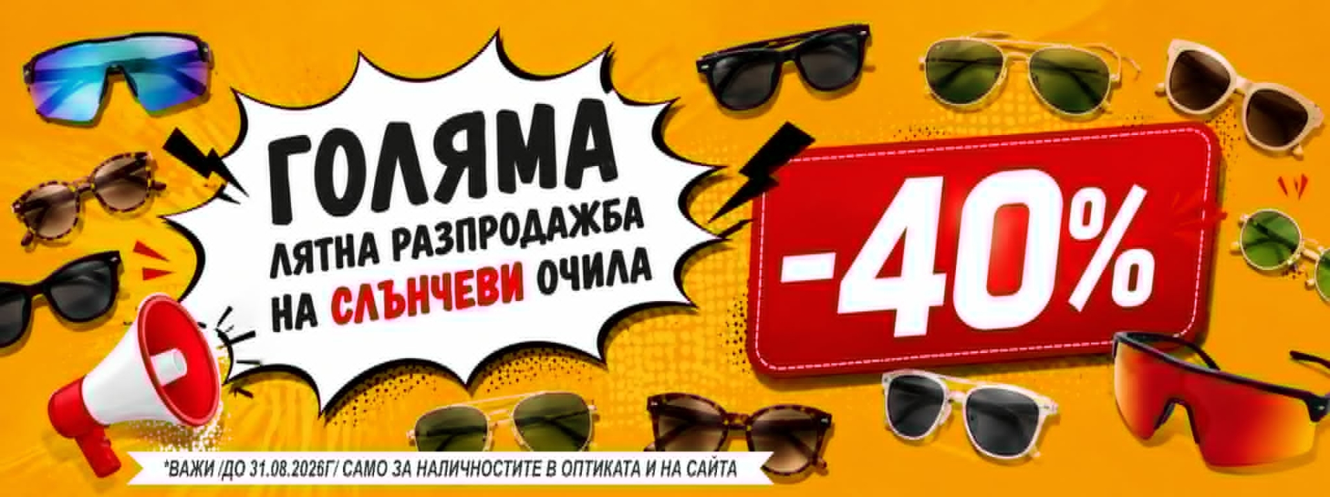 Намаление слънчеви очила до 31.08.2026г.